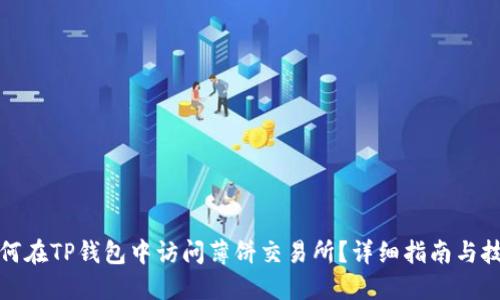 如何在TP钱包中访问薄饼交易所？详细指南与技巧