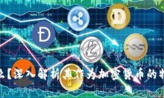 PAB是什么？深入解析其作为加密货币的特性与应