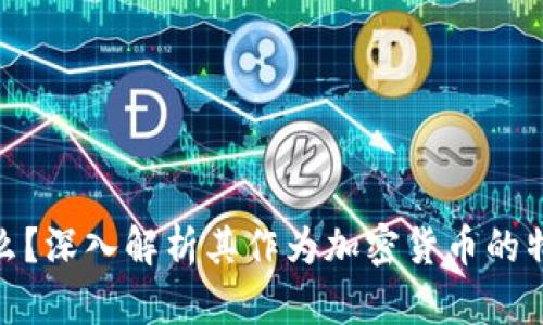 PAB是什么？深入解析其作为加密货币的特性与应用