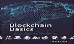如何识别与防范恶意加密货币应用：用户指南