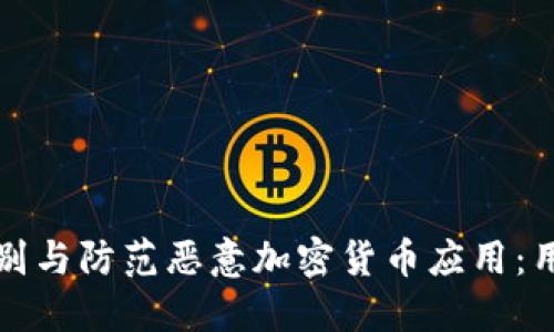 如何识别与防范恶意加密货币应用：用户指南