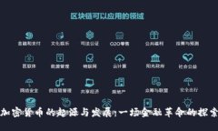 加密货币的起源与发展：一场金融革命的探索