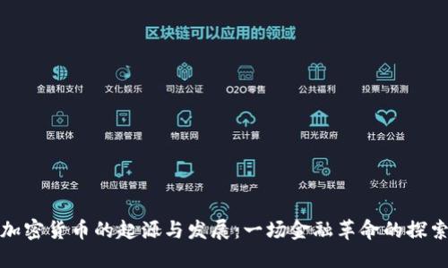 加密货币的起源与发展：一场金融革命的探索