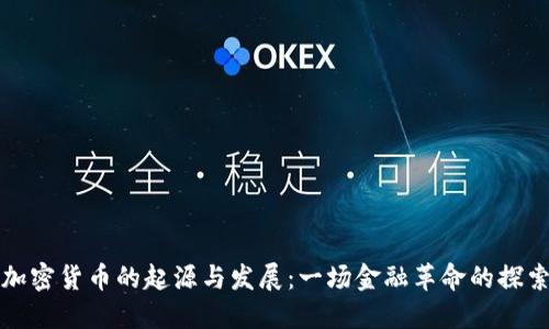 加密货币的起源与发展：一场金融革命的探索