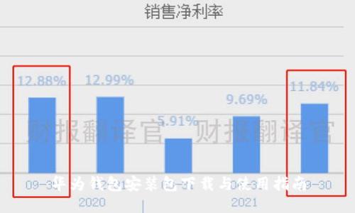 华为钱包安装包下载与使用指南