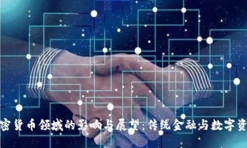 德银在加密货币领域的影响与展望：传统金融与数字资产的交融