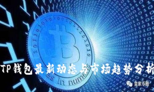 TP钱包最新动态与市场趋势分析