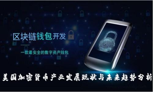 美国加密货币产业发展现状与未来趋势分析