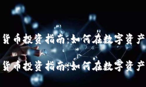 富达公司加密货币投资指南：如何在数字资产时代把握机会

富达公司加密货币投资指南：如何在数字资产时代把握机会