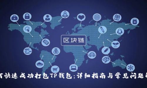 如何快速成功打包TP钱包：详细指南与常见问题解答