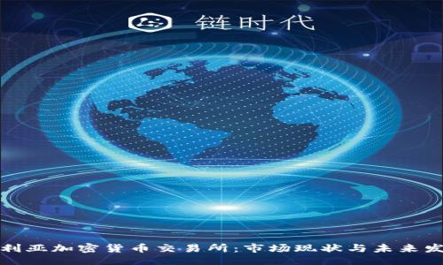 ```xml
阿尔及利亚加密货币交易所:市场现状与未来发展趋势
