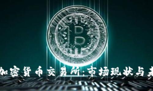 ```xml
阿尔及利亚加密货币交易所:市场现状与未来发展趋势