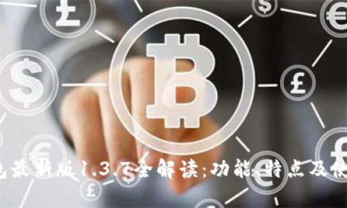 t p钱包最新版1.3.7全解读：功能、特点及使用指南