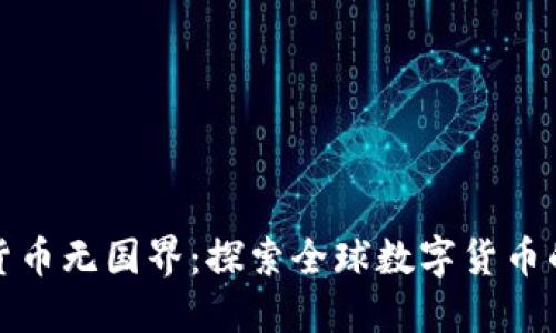 加密货币无国界：探索全球数字货币的未来