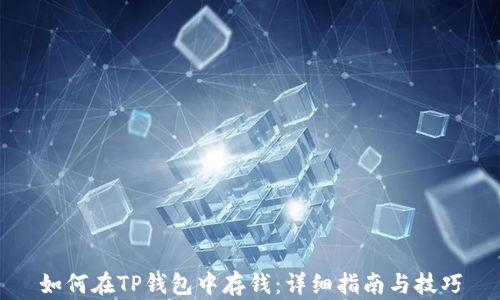 
如何在TP钱包中存钱：详细指南与技巧
