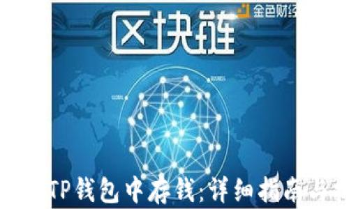 
如何在TP钱包中存钱：详细指南与技巧