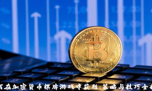 
如何在加密货币棋牌游戏中获胜：策略与技巧全揭秘