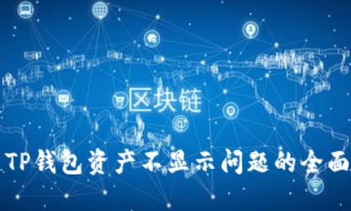解决TP钱包资产不显示问题的全面指南