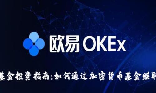 加密货币基金投资指南：如何通过加密货币基金赚取丰厚收益