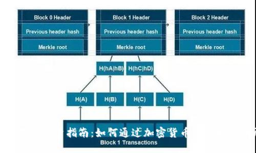 加密货币基金投资指南：如何通过加密货币基金赚取丰厚收益