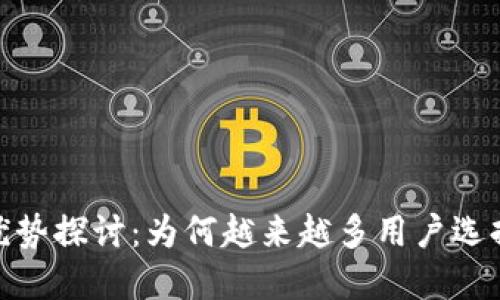 : T-P钱包的优势探讨：为何越来越多用户选择使用T-P钱包