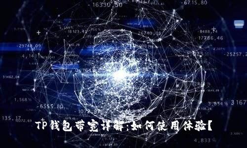 TP钱包带宽详解：如何使用体验？