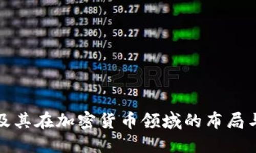 网易及其在加密货币领域的布局与影响