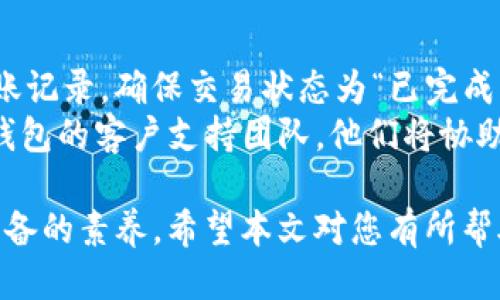   如何将狗狗币转移到TP钱包？ / 
 guanjianci 狗狗币, TP钱包, 加密货币转账, 数字货币钱包 /guanjianci 

在数字货币快速发展的时代，狗狗币（Dogecoin）作为一种流行的加密货币，吸引了成千上万的投资者和爱好者。很多用户想要将他们的狗狗币转移到TP钱包（TokenPocket），这样他们就可以更方便地管理和使用这类资产。本文将详细介绍如何将狗狗币转移到TP钱包的步骤，并回答与此主题相关的几个常见问题。

为什么选择TP钱包？
TP钱包是一款功能强大的数字货币钱包，支持多种主流加密货币的存储和管理，包括狗狗币。使用TP钱包的主要原因包括：
ul
    li多币种支持：TP钱包不仅支持狗狗币，还支持以太坊、比特币等多种加密货币，让用户可以在一个平台上管理自己的资产。/li
    li安全性高：TP钱包采用多重加密技术，保障用户资产的安全性，保护用户的私钥不被泄露。/li
    li用户友好的界面：TP钱包具有直观的用户界面，容易上手，适合各种程度的用户使用。/li
    li便捷的转账功能：用户可以方便地进行数字货币转账，特别适合频繁交易的用户。/li
/ul

将狗狗币转移到TP钱包的步骤
将狗狗币转移到TP钱包的过程相对简单，但如果您是第一次操作，还是需要仔细阅读每一个步骤。以下是详细的步骤指南：

h41. 下载并安装TP钱包/h4
首先，您需要在手机或电脑上下载并安装TP钱包应用。可以在各大应用商店或者官方网站上找到该钱包的下载链接。安装完成后，打开TP钱包并根据提示进行设置，如创建新钱包或导入已有钱包。

h42. 获取TP钱包的狗狗币地址/h4
在TP钱包中，选择“狗狗币”作为您的目标资产。系统会自动生成一个专属于您的狗狗币地址。请务必仔细复制该地址，确保在转账过程中不会出错。

h43. 登录您的交易平台账户/h4
打开您购买或持有狗狗币的交易平台，使用您的账户信息登录。通常，用户会在如币安、火币等平台购买狗狗币。

h44. 转账操作/h4
在交易平台上，找到转账或提现的选项。输入您在TP钱包中获取的狗狗币地址，同时输入转账金额。一些交易平台可能会询问您确认信息或二次验证，请根据提示进行确认。

h45. 确认交易并等待到账/h4
完成转账后，您可以在TP钱包中查看交易记录。狗狗币的转账通常比较快，几分钟内就能到账。若长时间未到账，可以在交易平台上查询转账状态。

常见问题解答

h4问题一：如果在转账过程中输入错误的地址会发生什么？/h4
输入错误的地址是数字货币转账中一个常见的风险。在狗狗币的转账过程中，如果您在TP钱包中输入了错误的地址，资金可能会被转移到一个不属于您的钱包中，从而造成无法挽回的损失。因为区块链的交易是不可逆的，一旦确认，就无法退回。
为了避免这种情况，用户在复制粘贴地址时要格外小心。建议在每次转账前都仔细核对钱包地址的前后几个字符，确保地址的准确性。另外，有些钱包应用程序会提供二维码功能，用户可以通过扫描二维码来获取地址，这样可以大大降低输入错误的风险。

h4问题二：TP钱包是否支持狗狗币的收款？/h4
是的，TP钱包完全支持狗狗币的收款。您可以通过在TP钱包中找到您的狗狗币地址，然后将该地址分享给希望向您转账的人。他们只需在其钱包或交易所中输入您的地址和转账金额，就可以将狗狗币转入您的TP钱包中。
在接收狗狗币时，需要确保发送方在转账后能够保持其转账记录，以便出现问题时进行查询。此外，建议在接收前与对方确认交易金额及转账地址，以减少错误发生的几率。接收完成后，您可以在TP钱包中查看到相应到账记录，确保资金顺利存入。

h4问题三：转账狗狗币需要多少手续费？/h4
每次转账狗狗币时，用户需要支付少量的网络手续费。这些费用是区块链网络为了奖励矿工和确保交易的安全性而设定的。具体手续费金额会根据网络的繁忙程度而有所波动，一般执行率较高时费用会增加，较为清闲时则费用会降低。
为了确保转账顺利，建议用户时刻关注当前的网络费用情况，并在合适时机进行交易。在TP钱包中，通常在进行转账时可以看到预计的手续费。您也可以选择调整手续费以加快交易或者降低费用，但需意识到可能会影响到账的速度。

h4问题四：如果转账后出现问题，应该如何处理？/h4
在数字货币转账过程中，偶尔会遇到一些技术问题或资金到账延迟等情况。若您的狗狗币在转账后长时间未到账，首先需要确认您在交易平台上的转账记录，确保交易状态为“已完成”。
如果交易已经完成，但TP钱包未收到资金，请检查您的钱包地址是否正确，以及是否有对应的转账记录。如果确认信息无误但资金仍未到账，请联系TP钱包的客户支持团队，他们将协助您解决问题。通常情况下，资金在区块链网络中不久后会到账，如果遇到长时间未到账的情况，可以考虑查询相关的区块链浏览器，以了解交易的状态。

通过以上步骤，用户可以轻松将狗狗币转移到TP钱包，并有效管理自己的数字资产。随着数字货币的普及，掌握这些基本转账技能是每个投资者都应具备的素养。希望本文对您有所帮助！