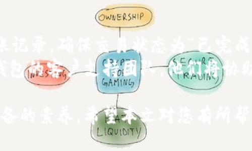   如何将狗狗币转移到TP钱包？ / 
 guanjianci 狗狗币, TP钱包, 加密货币转账, 数字货币钱包 /guanjianci 

在数字货币快速发展的时代，狗狗币（Dogecoin）作为一种流行的加密货币，吸引了成千上万的投资者和爱好者。很多用户想要将他们的狗狗币转移到TP钱包（TokenPocket），这样他们就可以更方便地管理和使用这类资产。本文将详细介绍如何将狗狗币转移到TP钱包的步骤，并回答与此主题相关的几个常见问题。

为什么选择TP钱包？
TP钱包是一款功能强大的数字货币钱包，支持多种主流加密货币的存储和管理，包括狗狗币。使用TP钱包的主要原因包括：
ul
    li多币种支持：TP钱包不仅支持狗狗币，还支持以太坊、比特币等多种加密货币，让用户可以在一个平台上管理自己的资产。/li
    li安全性高：TP钱包采用多重加密技术，保障用户资产的安全性，保护用户的私钥不被泄露。/li
    li用户友好的界面：TP钱包具有直观的用户界面，容易上手，适合各种程度的用户使用。/li
    li便捷的转账功能：用户可以方便地进行数字货币转账，特别适合频繁交易的用户。/li
/ul

将狗狗币转移到TP钱包的步骤
将狗狗币转移到TP钱包的过程相对简单，但如果您是第一次操作，还是需要仔细阅读每一个步骤。以下是详细的步骤指南：

h41. 下载并安装TP钱包/h4
首先，您需要在手机或电脑上下载并安装TP钱包应用。可以在各大应用商店或者官方网站上找到该钱包的下载链接。安装完成后，打开TP钱包并根据提示进行设置，如创建新钱包或导入已有钱包。

h42. 获取TP钱包的狗狗币地址/h4
在TP钱包中，选择“狗狗币”作为您的目标资产。系统会自动生成一个专属于您的狗狗币地址。请务必仔细复制该地址，确保在转账过程中不会出错。

h43. 登录您的交易平台账户/h4
打开您购买或持有狗狗币的交易平台，使用您的账户信息登录。通常，用户会在如币安、火币等平台购买狗狗币。

h44. 转账操作/h4
在交易平台上，找到转账或提现的选项。输入您在TP钱包中获取的狗狗币地址，同时输入转账金额。一些交易平台可能会询问您确认信息或二次验证，请根据提示进行确认。

h45. 确认交易并等待到账/h4
完成转账后，您可以在TP钱包中查看交易记录。狗狗币的转账通常比较快，几分钟内就能到账。若长时间未到账，可以在交易平台上查询转账状态。

常见问题解答

h4问题一：如果在转账过程中输入错误的地址会发生什么？/h4
输入错误的地址是数字货币转账中一个常见的风险。在狗狗币的转账过程中，如果您在TP钱包中输入了错误的地址，资金可能会被转移到一个不属于您的钱包中，从而造成无法挽回的损失。因为区块链的交易是不可逆的，一旦确认，就无法退回。
为了避免这种情况，用户在复制粘贴地址时要格外小心。建议在每次转账前都仔细核对钱包地址的前后几个字符，确保地址的准确性。另外，有些钱包应用程序会提供二维码功能，用户可以通过扫描二维码来获取地址，这样可以大大降低输入错误的风险。

h4问题二：TP钱包是否支持狗狗币的收款？/h4
是的，TP钱包完全支持狗狗币的收款。您可以通过在TP钱包中找到您的狗狗币地址，然后将该地址分享给希望向您转账的人。他们只需在其钱包或交易所中输入您的地址和转账金额，就可以将狗狗币转入您的TP钱包中。
在接收狗狗币时，需要确保发送方在转账后能够保持其转账记录，以便出现问题时进行查询。此外，建议在接收前与对方确认交易金额及转账地址，以减少错误发生的几率。接收完成后，您可以在TP钱包中查看到相应到账记录，确保资金顺利存入。

h4问题三：转账狗狗币需要多少手续费？/h4
每次转账狗狗币时，用户需要支付少量的网络手续费。这些费用是区块链网络为了奖励矿工和确保交易的安全性而设定的。具体手续费金额会根据网络的繁忙程度而有所波动，一般执行率较高时费用会增加，较为清闲时则费用会降低。
为了确保转账顺利，建议用户时刻关注当前的网络费用情况，并在合适时机进行交易。在TP钱包中，通常在进行转账时可以看到预计的手续费。您也可以选择调整手续费以加快交易或者降低费用，但需意识到可能会影响到账的速度。

h4问题四：如果转账后出现问题，应该如何处理？/h4
在数字货币转账过程中，偶尔会遇到一些技术问题或资金到账延迟等情况。若您的狗狗币在转账后长时间未到账，首先需要确认您在交易平台上的转账记录，确保交易状态为“已完成”。
如果交易已经完成，但TP钱包未收到资金，请检查您的钱包地址是否正确，以及是否有对应的转账记录。如果确认信息无误但资金仍未到账，请联系TP钱包的客户支持团队，他们将协助您解决问题。通常情况下，资金在区块链网络中不久后会到账，如果遇到长时间未到账的情况，可以考虑查询相关的区块链浏览器，以了解交易的状态。

通过以上步骤，用户可以轻松将狗狗币转移到TP钱包，并有效管理自己的数字资产。随着数字货币的普及，掌握这些基本转账技能是每个投资者都应具备的素养。希望本文对您有所帮助！