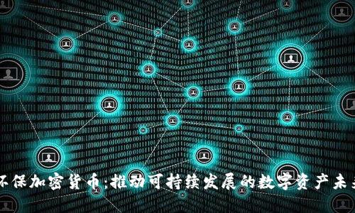 环保加密货币：推动可持续发展的数字资产未来