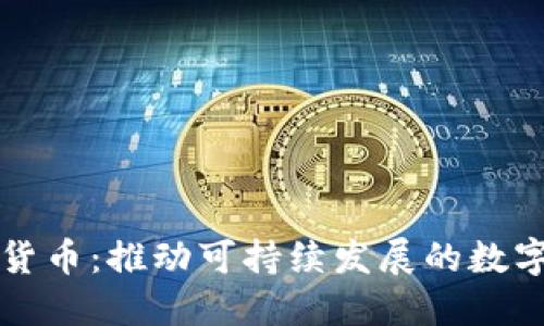 环保加密货币：推动可持续发展的数字资产未来