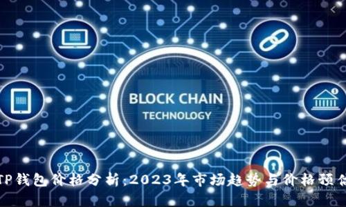 TP钱包价格分析：2023年市场趋势与价格预估