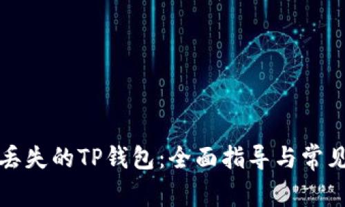 如何找回丢失的TP钱包：全面指导与常见问题解答