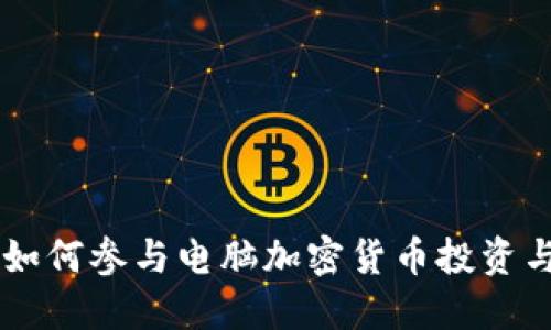 民众如何参与电脑加密货币投资与交易