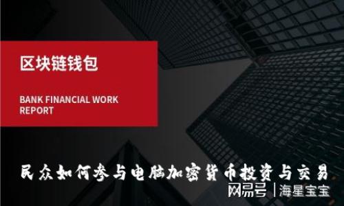 民众如何参与电脑加密货币投资与交易