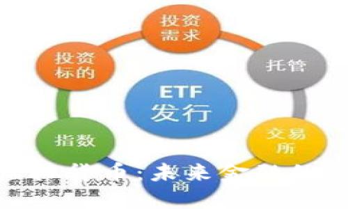 数字加密虚拟货币：未来金融的革命性选择