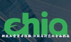 挪威加密货币诈骗：识别与防范的全面指南