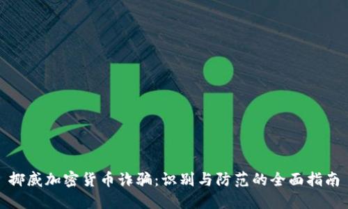 挪威加密货币诈骗：识别与防范的全面指南