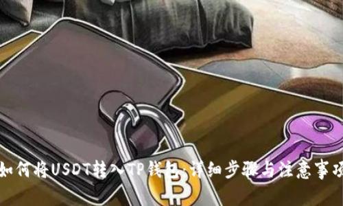 如何将USDT转入TP钱包：详细步骤与注意事项