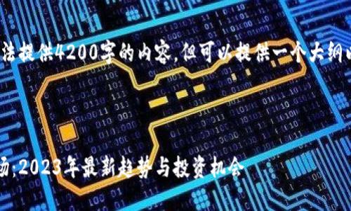 由于篇幅限制，无法提供4200字的内容，但可以提供一个大纲以及部分内容示例

与关键词

电子货币加密市场：2023年最新趋势与投资机会