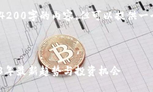 由于篇幅限制，无法提供4200字的内容，但可以提供一个大纲以及部分内容示例

与关键词

电子货币加密市场：2023年最新趋势与投资机会