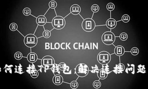 狐狸钱包如何连接TP钱包：解决连接问题的终极指南