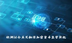 欧洲议会正式批准加密货币监管新规