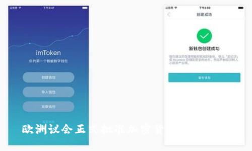 欧洲议会正式批准加密货币监管新规