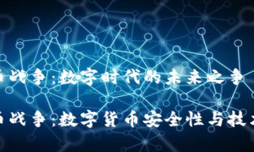对称加密货币战争：数字时代的未来之争

对称加密货币战争：数字货币安全性与技术发展的博弈