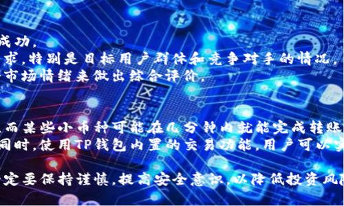jiaoti如何在TP钱包中转账小币种/jiaoti
TP钱包, 转账, 小币种, 数字货币/guanjianci

随着区块链技术的不断发展，数字货币的种类越来越多，许多投资者开始关注各种小币种的投资价值。而TP钱包作为一个数字货币钱包，提供了许多便捷的操作方式，让用户能够方便地管理和转账他们的数字资产。今天，我们就来详细探讨如何在TP钱包中转账小币种及相关注意事项。

TP钱包的基本介绍
TP钱包是一款支持多种数字货币交易和管理的移动端钱包。用户可以使用TP钱包安全地保存多种加密货币，包括比特币、以太坊以及众多小币种。该钱包的界面友好，操作简单，提供了便捷的转账和收款功能。
TP钱包支持多条区块链网络，使得用户可以在同一个钱包中管理多种不同的数字资产。对于想要投资小币种的用户来说，TP钱包提供了一个很好的平台。同时，该钱包也具有操作便捷、保护隐私、安全性高等优点，让用户能够安心进行数字货币的交易。

在TP钱包转账小币种的步骤
在TP钱包转账小币种，其实并不是一件复杂的事情。以下是用户可以依照的步骤。
1. **下载和安装TP钱包**：如果用户还没有TP钱包，可以前往相应的应用商店下载并安装。安装完成后，打开应用，进行注册或登录。
2. **选择小币种账户**：在TP钱包中，用户可以查看他们所有的资产，包括大币种和小币种。在主界面上，点击小币种的图标以进入相应的账户。
3. **点击转账**：进入小币种账户后，用户会看到一个“转账”或“发送”的按钮。点击进入将进入转账界面。
4. **输入收款地址**：在转账界面上，需要输入收款方的地址。如果是自己常用的地址，可以选择从地址簿中选择。
5. **输入转账金额**：在输入框中，输入希望转账的小币种数量。在下方，用户可能会看到手续费的提醒，请确认转账金额与手续费的总和。
6. **确认转账信息**：在确认无误后，用户可以点击“确认”按钮进行转账。此时TP钱包可能会要求输入密码确认。
7. **查看转账状态**: 提交转账后，可以在交易记录中查看当前的转账情况，包括是否已成功到账。

转账小币种的注意事项
在进行小币种转账时，除了遵循上述步骤外，用户还需注意以下几点。
1. **手续费问题**：常常小币种的转账手续费与大币种不同，用户应根据当前网络的实际情况评估手续费，避免因手续费过高导致的损失。
2. **地址准确性**：转账地址的准确性极为重要，任何微小的错误都可能导致资产的丢失。因此，建议使用二维码扫码功能或在地址簿中选择地址。
3. **小币种的流动性**：部分小币种可能面临流动性不足的问题，用户在投资时要充分了解其市场情况，以免影响资产的转账和变现。
4. **市场风险**：小币种的波动性较大，转账后需关注市场动态，以便做出快速的投资决策。

常见问题解答

如何确保在TP钱包中的币种安全？
TP钱包用户可以通过一些基本的安全措施来保护自己的数字资产。首先，强烈建议用户设置一个复杂的登录密码，并开启二步验证。同时，定期备份重要的私钥和助记词，将其安全地保存在离线环境中。
用户在进行转账时也要确保网络连接的安全，避免在公共WiFi下进行大额转账。定期更新TP钱包到最新版本，确保已修复的漏洞不会被恶意利用。当察觉到任何可疑活动时，及时联系TP钱包的客服进行处理。

为什么要关注小币种的价格波动？
小币种的价格波动通常比大币种强烈，这意味着投资小币种时风险和机会并存。了解小币种的价格波动，有助于用户制定合适的投资策略，增加收益或减少损失。
例如，在某些交易所，小币种在短时间内可能会出现暴涨暴跌。这种波动可能是市场情绪的反映，也可能是由于外部新闻或政策变化引起的。用户如能及时把握这些机会，例如在涨势中卖出，或在跌幅中买入，将会显著提高投资成功率。
与此同时，了解小币种的基本面，如项目团队、技术进展、市场前景等，能进一步判断其价值波动的合理性，有助于用户在投资时做出更明智的选择。

如何评估一个小币种的投资价值？
评估小币种的投资价值需要考虑多个维度。首先，团队的实力和背景至关重要。一个有经验的团队更有可能推动项目的成功。
其次，要分析其技术和应用案例。区块链技术的实际应用越广泛，该币种的价值通常越高。用户还应考虑该币种的市场需求，特别是目标用户群体和竞争对手的情况。
最后，要了解该币种的流动性和交易量，流动性不足可能影响资产的变现。建议通过交易所的交易数据进行分析，并结合市场情绪来做出综合评价。

TP钱包的转账速度如何？
TP钱包的转账速度通常取决于所选择的区块链网络。不同币种的交易确认时间各不相同。例如，比特币的确认时间较长，而某些小币种可能在几分钟内就能完成转账。转账速度还受到网络拥堵等因素的影响。
用户在转账时应关注当前网络的情况，若发现网络拥堵，可以调整转账时机或者选择其他手续费更低的币种进行转账。同时，使用TP钱包内置的交易功能，用户可以实时查看当前网络拥堵情况，合理安排行动时间。

总之，TP钱包为用户提供了一个方便快捷的数字资产管理平台，转账小币种的操作非常简单。然而，用户在转账过程中一定要保持谨慎，提高安全意识，以降低投资风险，保障自身资产的安全。