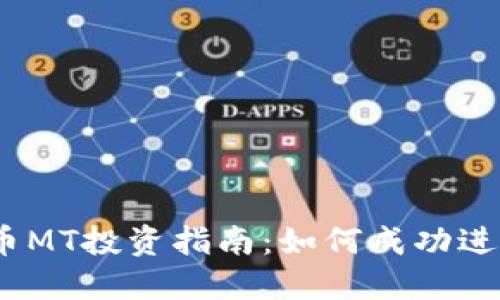 2023年加密货币MT投资指南：如何成功进入数字货币市场