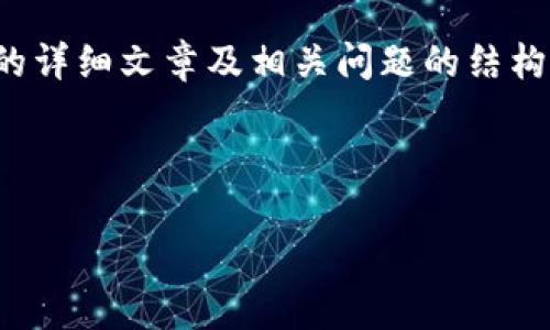 为了更好地帮助您理解和获取相关信息，以下是、关键词内容和相应的详细文章及相关问题的结构。请注意，这里是一个概述，具体的细节内容可以根据需要自行扩展。 

和关键词

TP钱包显示的资产是真的吗？揭秘数字资产背后的真相