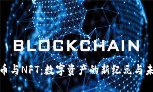 加密货币与NFT：数字资产的新纪元与未来趋势