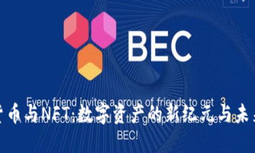 加密货币与NFT：数字资产的新纪元与未来趋势